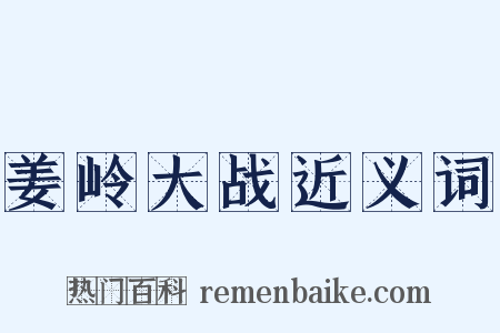 姜岭大战近义词是什么意思的图片